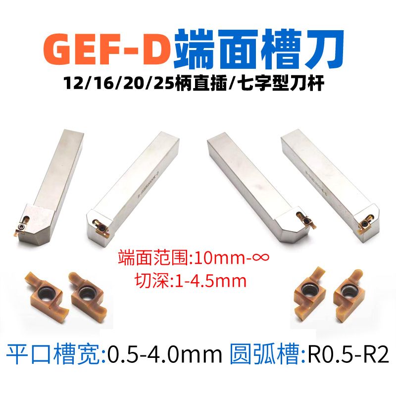 GEF-D端面淺槽刀具，環(huán)槽加